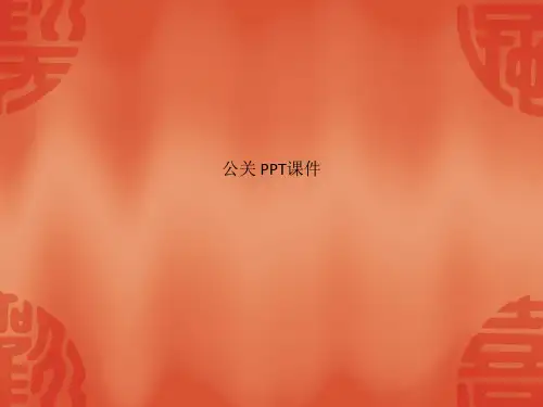 公关 PPT课件