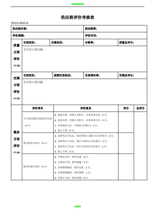供应商评价考核表