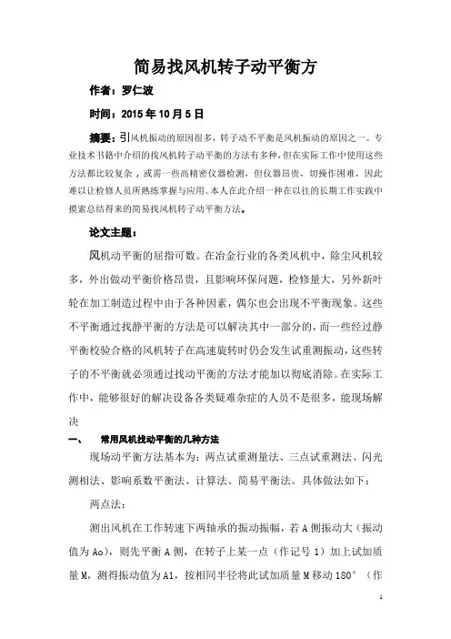简易找风机转子动平衡方法