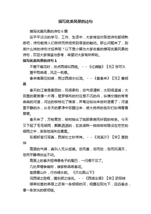 描写优美风景的诗句6篇