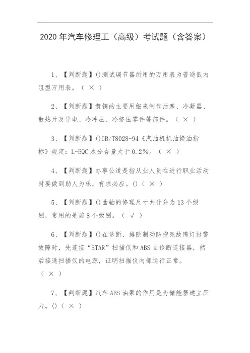 2020年汽车修理工(高级)考试题(含答案)