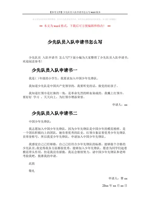 【参考文档】少先队员入队申请书怎么写word版本 (2页)