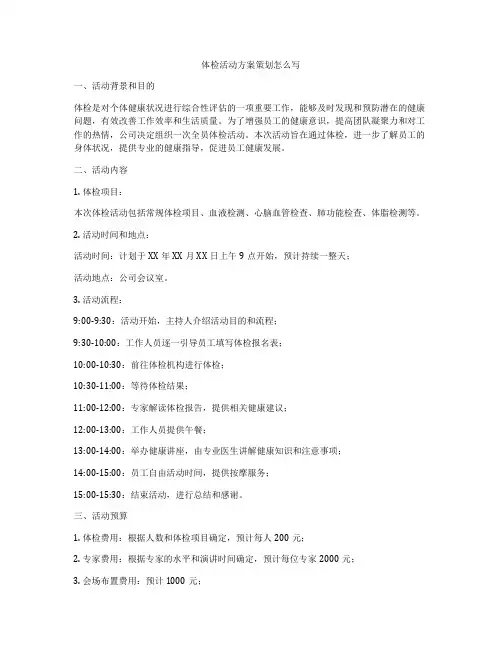 体检活动方案策划怎么写