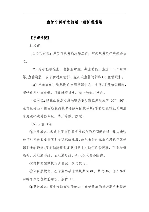 血管外科手术前后一般护理常规