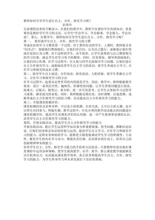 教师如何引导学生进行自主、合作、探究学习呢？
