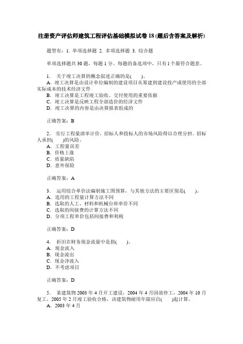 注册资产评估师建筑工程评估基础模拟试卷18(题后含答案及解析)