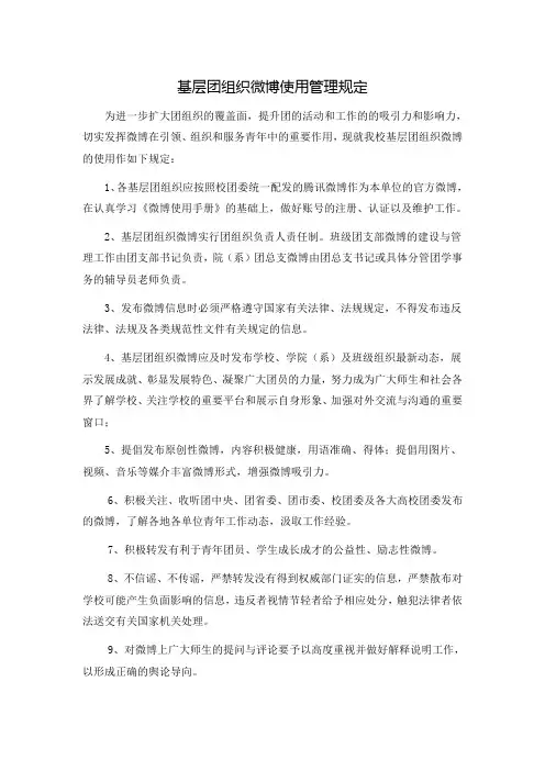 基层团组织微博使用管理规定