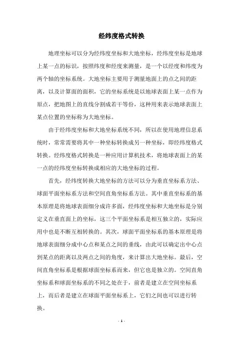 经纬度格式转换