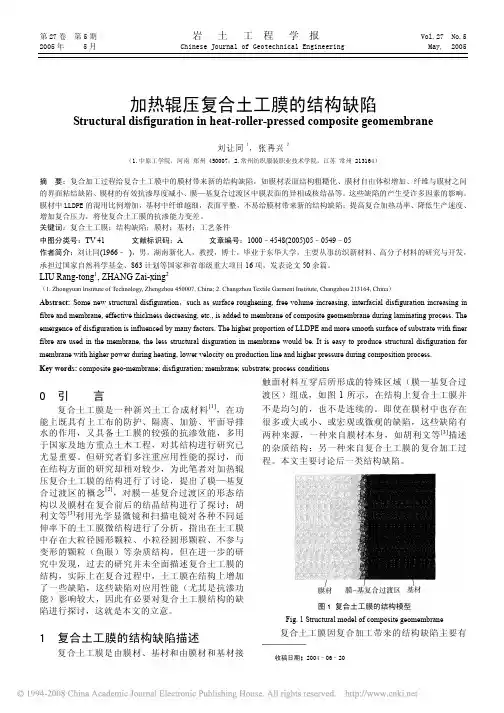加热辊压复合土工膜的结构缺陷