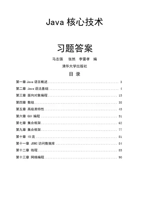 Java核心技术习题答案