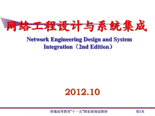 网络工程设计与系统集成概述