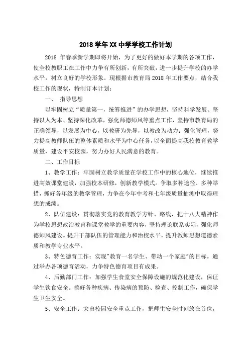 2018年中学学校工作计划