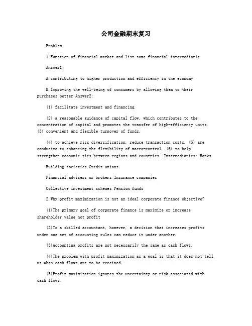 公司金融期末复习