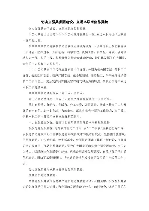 演讲稿-切实加强共青团建设立足本职岗位作贡献 精品