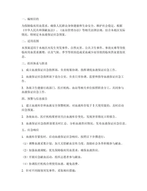 血液保证应急预案
