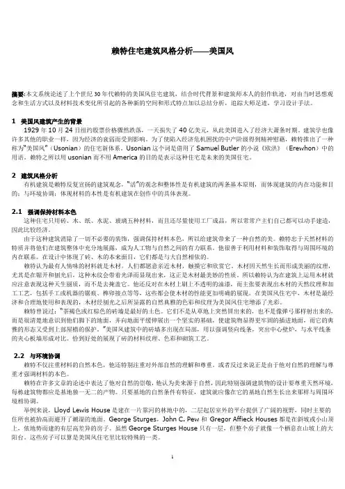 赖特住宅建筑风格分析