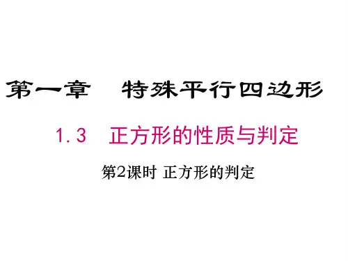 北师大版九年级数学上册第1章教学课件:1.3第2课时正方形的判定