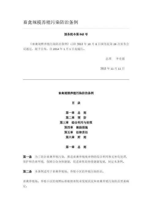 畜禽规模养殖污染防治条例