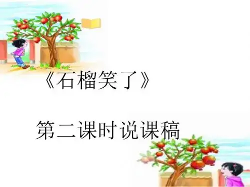 石榴笑了说课稿