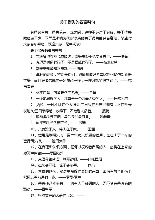 关于得失的名言警句