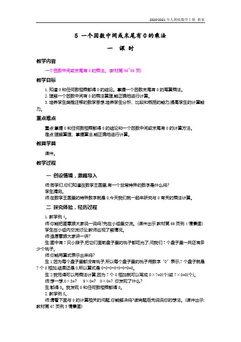 人教版数学三年级上册《5.一个因数中间或末尾有0的乘法》教案