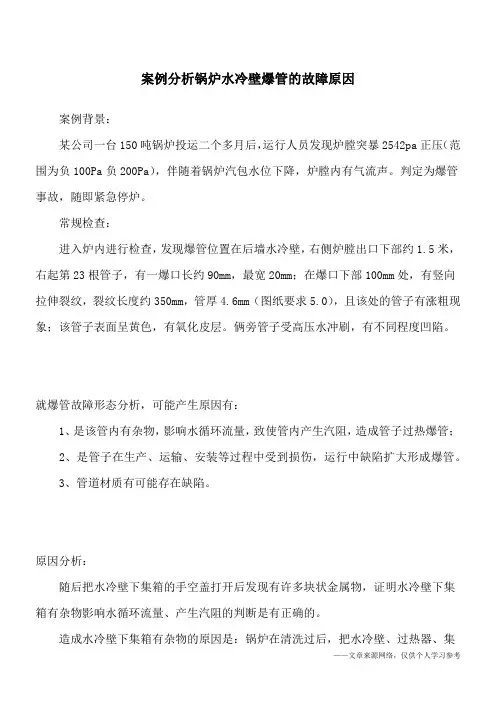 案例分析锅炉水冷壁爆管的故障原因