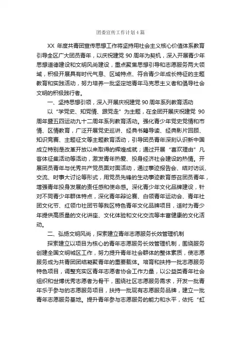 团委宣传工作计划4篇_团委团支部工作计划_