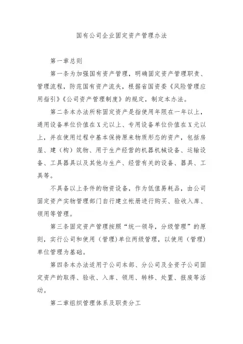 国有公司企业固定资产管理办法