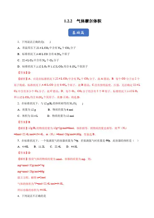 1.2.2 气体摩尔体积(练习)(解析版)