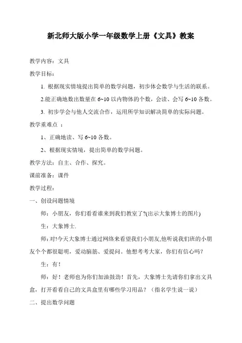 新北师大版小学一年级数学上册《文具》教案