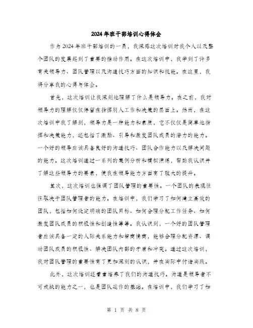 2024年班干部培训心得体会(三篇)