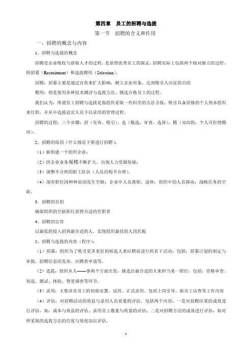 员工的招聘与选拔