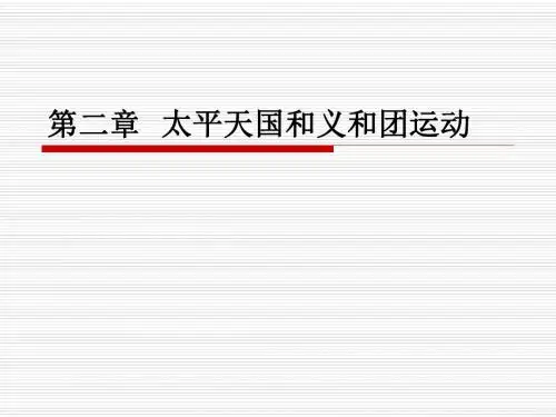第二章 太平天国和义和团运动