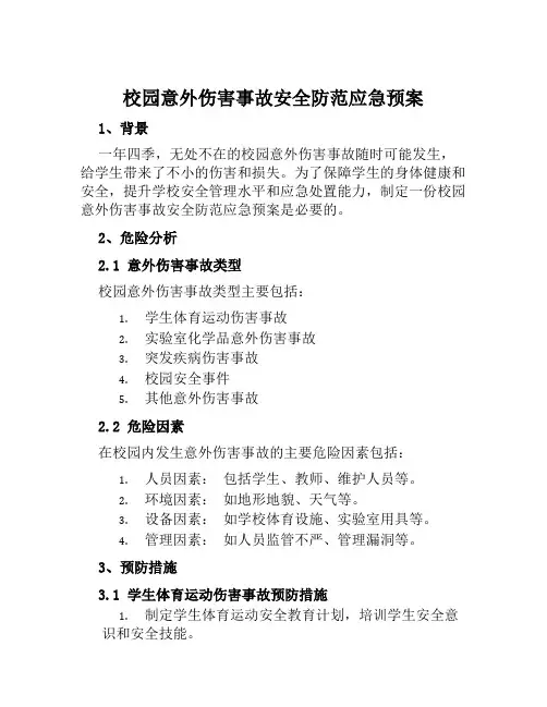 校园意外伤害事故安全防范应急预案 