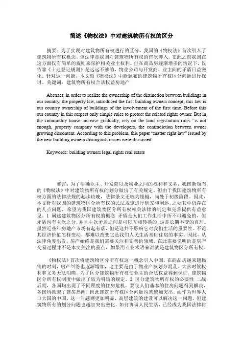简述《物权法》中对建筑物所有权的区分