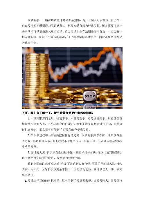 新手炒黄金,这些注意事项必须要知道