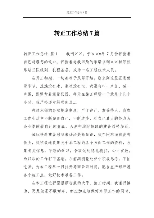 转正工作总结7篇