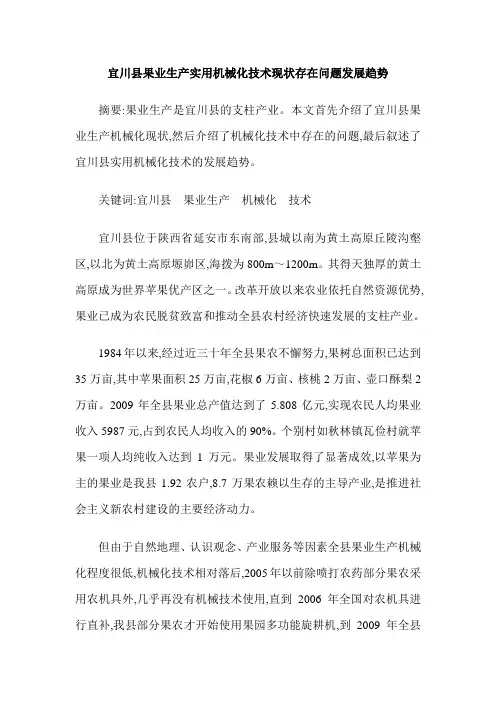 宜川县果业生产实用机械化技术现状存在问题发展趋势