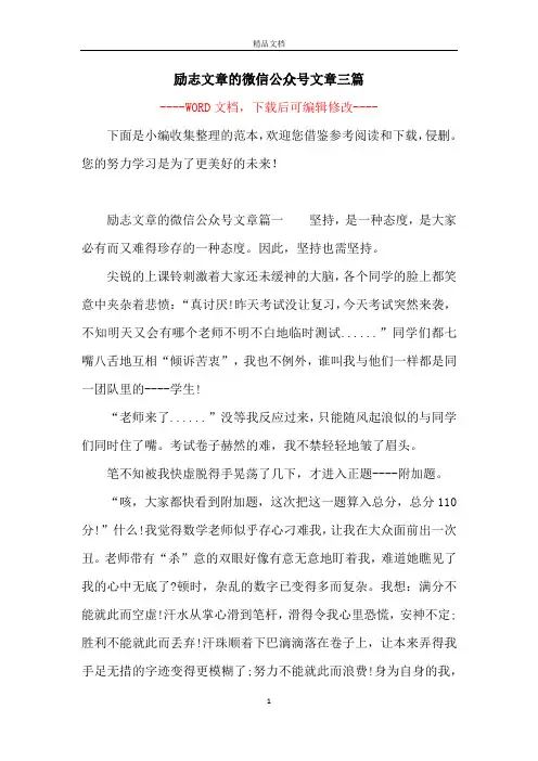 励志文章的微信公众号文章三篇