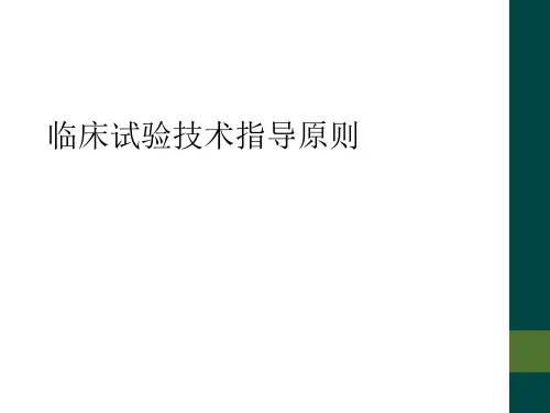 临床试验技术指导原则