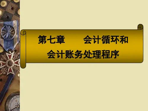 07第七章 会计循环和会计账务处理程序