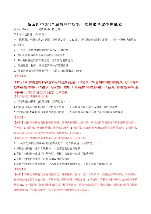 【全国百强校】江西省新余市第四中学2017届高三上学期第一次段考生物(解析版)