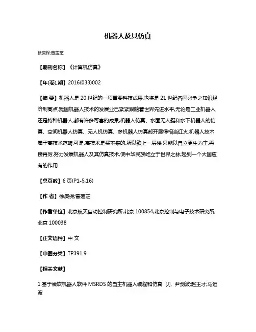 机器人及其仿真