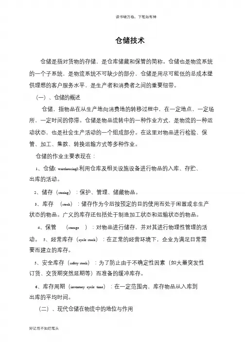 仓储技术