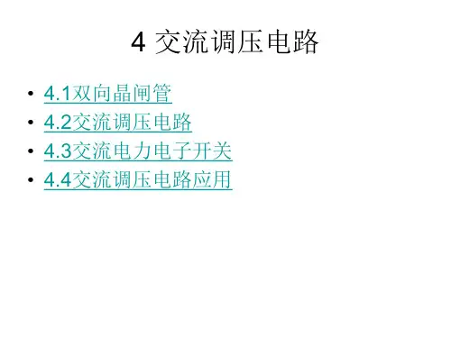交流调压电路