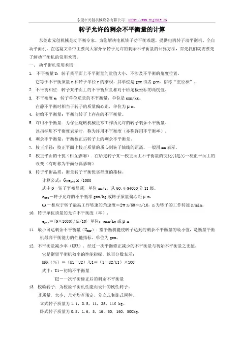 动平衡相关知识3-转子剩余不平衡量的计算方法