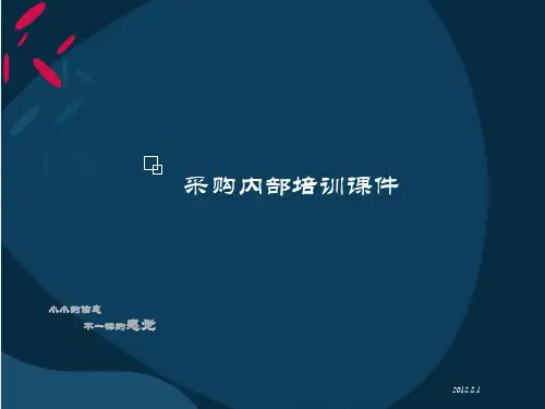 采购风控课件