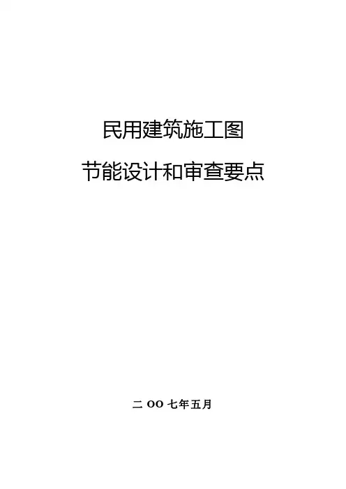 山西省民用建筑施工图节能设计和审查要点