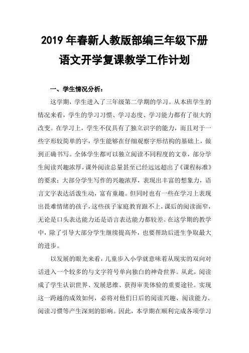 2019春新人教版部编三年级下册语文开学复课教学工作计划含教学进度