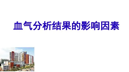 血气分析结果的影响因素
